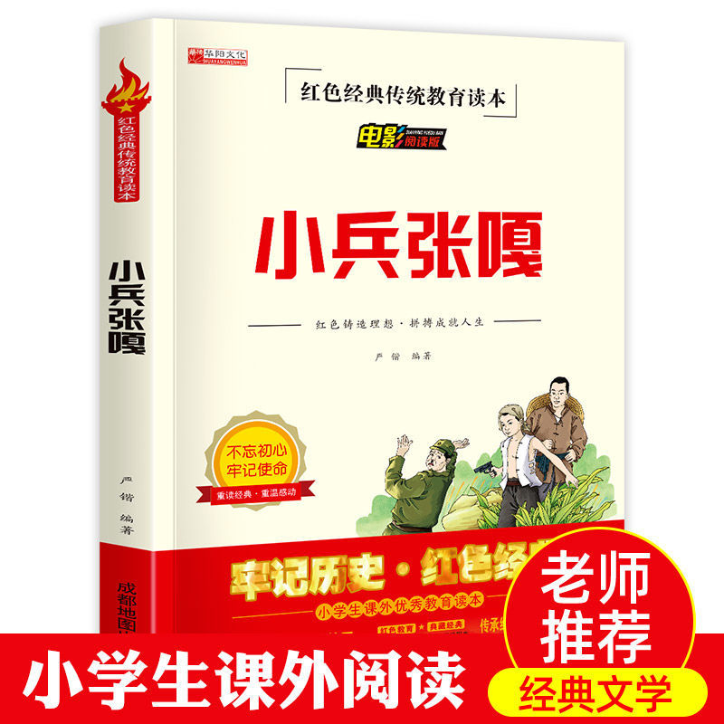 全新正版小兵张嘎爱国主义书籍传承红色经典小学生必读课外阅读书