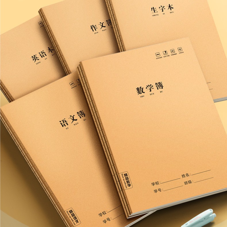 老师推荐开学必备B5牛皮16K作业本语文精品数学英语练习本纠错本