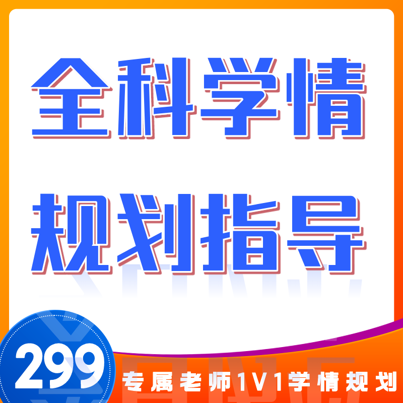 专属学情诊断答疑和定制规划服务-纸质手册