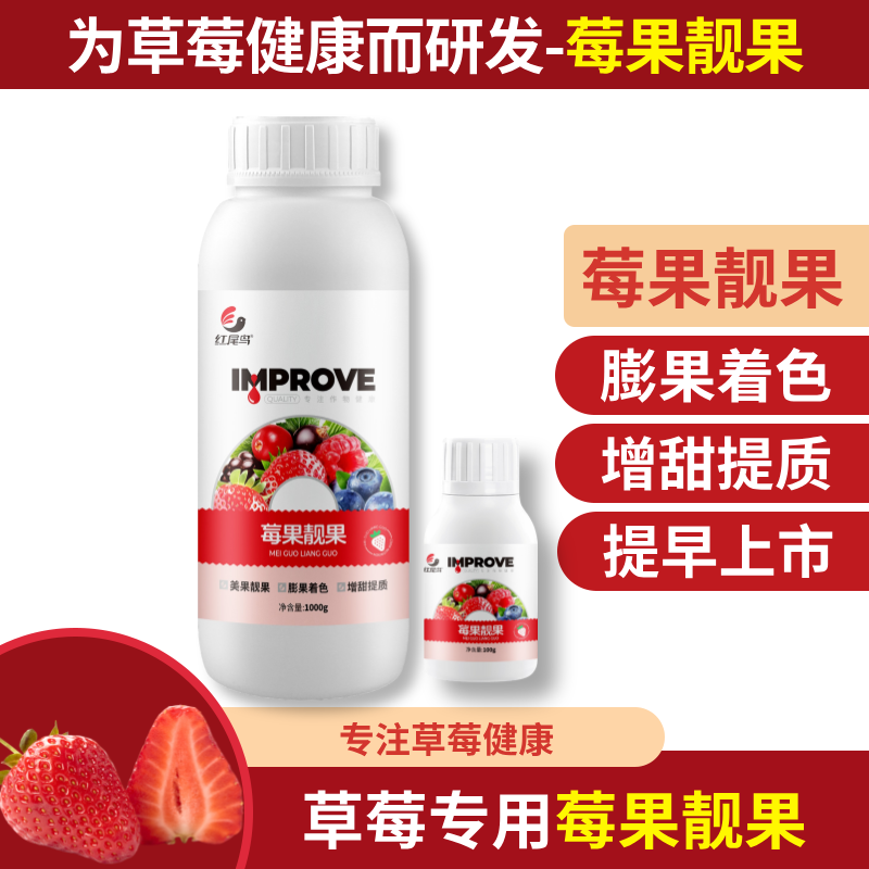【大瓶1000g】红尾鸟莓果靓果水溶肥膨果增甜增产着色防裂多效合一