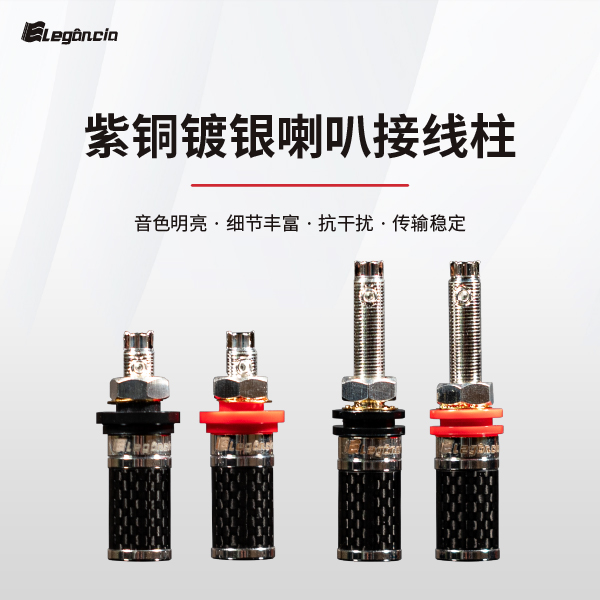 Elegancia【尚频道HiFi推荐】紫铜镀银喇叭接线柱
