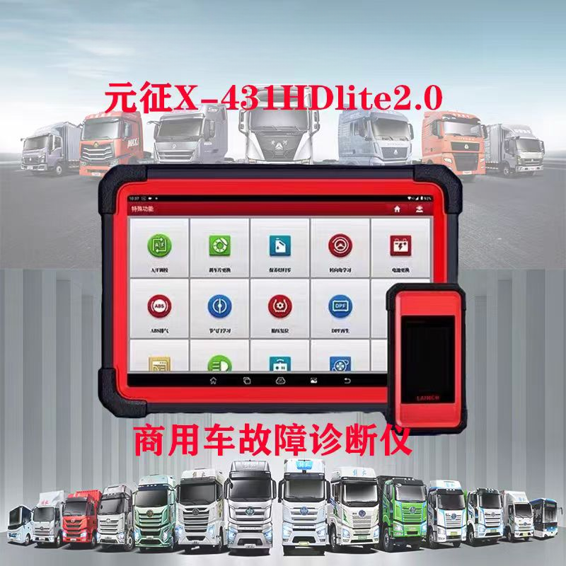 元征X-431HDLite乘商一体12V24V汽车电脑诊断仪解码器解码器