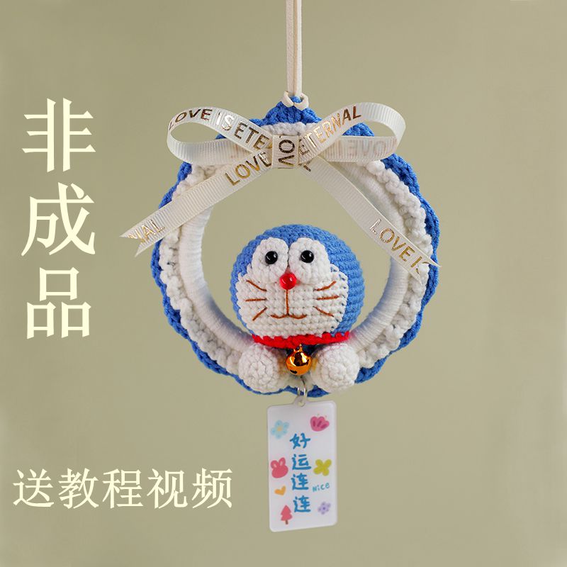 【非成品】哆啦a梦车挂材料包叮当猫车挂钩织毛线送教程视频