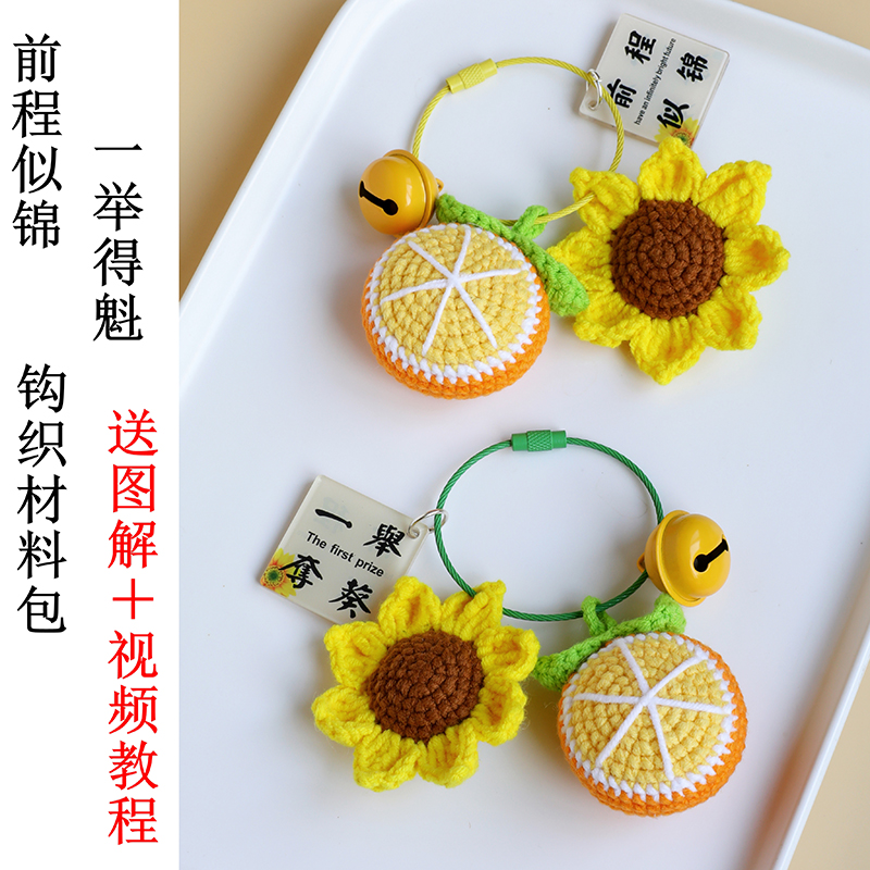 【非成品】手工制作DIY编织一举夺葵魁前程似锦 挂件材料包高考礼物