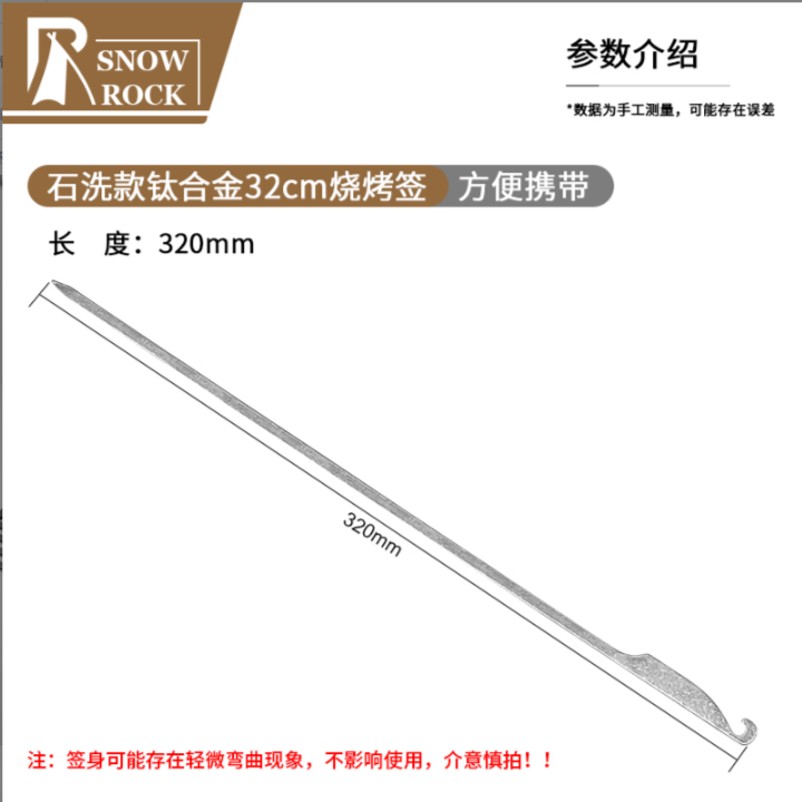 石洗款户外钛合金烧烤签（32cm）