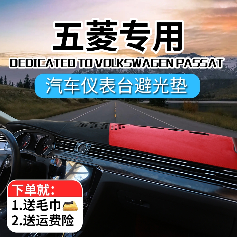 25号五菱汽车中控台避光垫