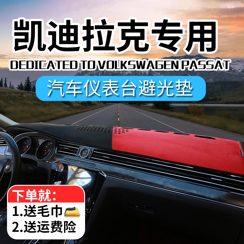 29号凯迪拉克汽车中控台防晒避光垫