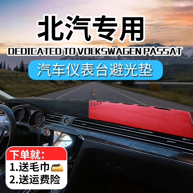 34号北汽汽车中控台防晒避光垫幻速绅宝威旺北京X7北京X3BJ40BJ60