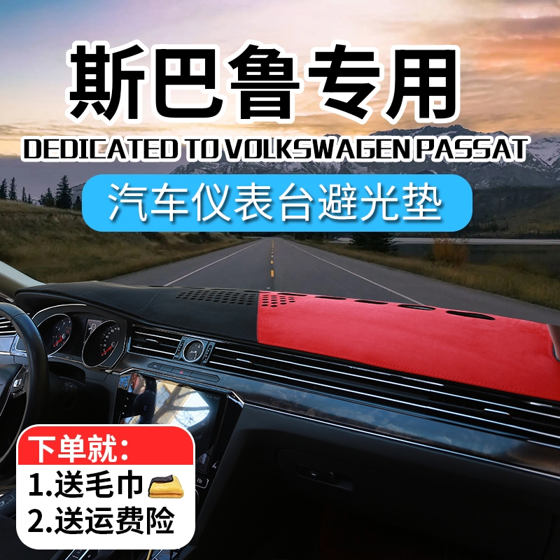 57号斯巴鲁汽车中控台避光垫森林人斯巴鲁XV傲虎