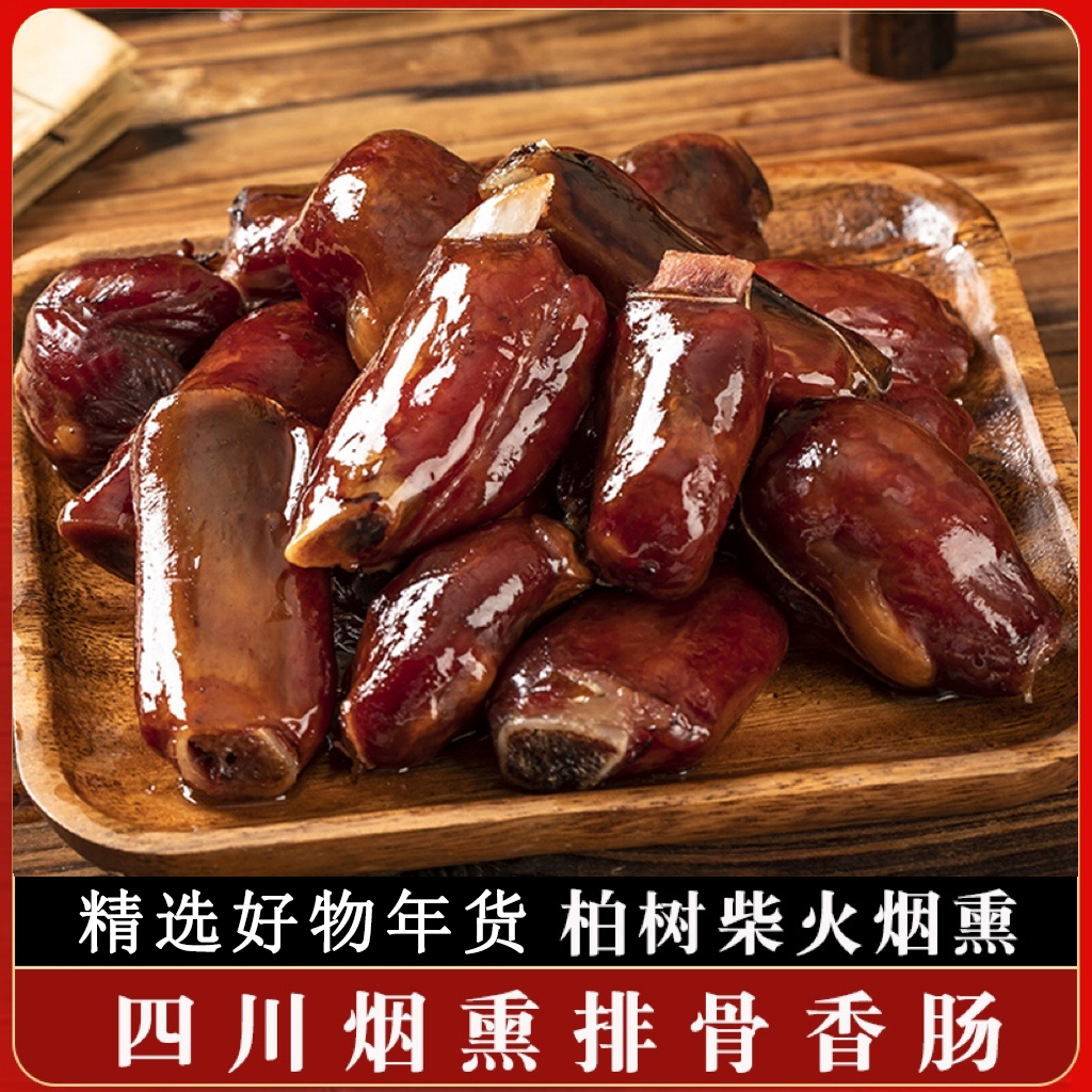 【精选年货】农家土猪排骨香肠 地道川味 柴火烟熏 500g/袋