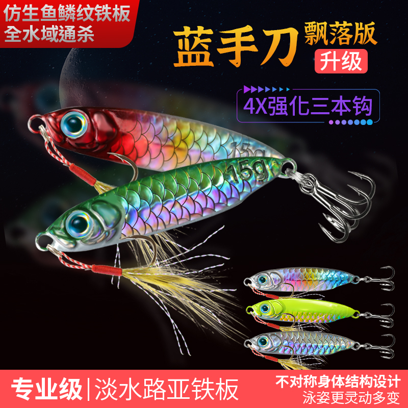 升级蓝手刀鱼鳞纹铁板全新飘落铁板饵远投路亚铁板饵翘嘴路亚假饵
