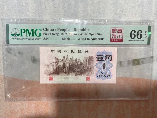 第三套人民币一角 红三凸高指示 pmg评级