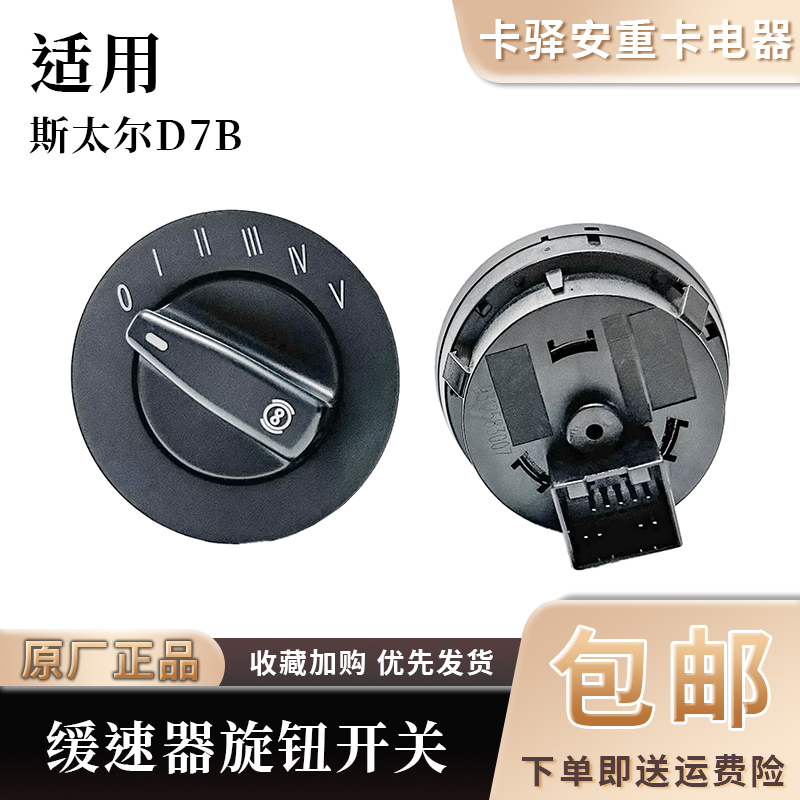 适配重汽豪沃新斯太尔D7B/M5G缓速器旋钮开关原厂配件9312583007