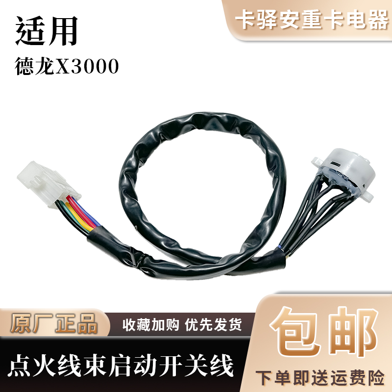 适配陕汽德龙X3000全车原厂配件德龙X3000钥匙点火线束启动开关线
