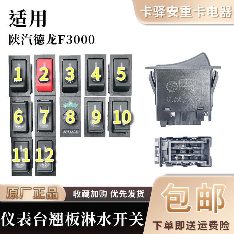陕汽原厂配件德龙F3000大灯开关仪表台雾灯远光危机报警取力轮差
