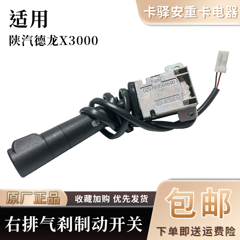陕汽德龙X3000组合开关方向盘右排气刹制动手柄开关DZ97189584640