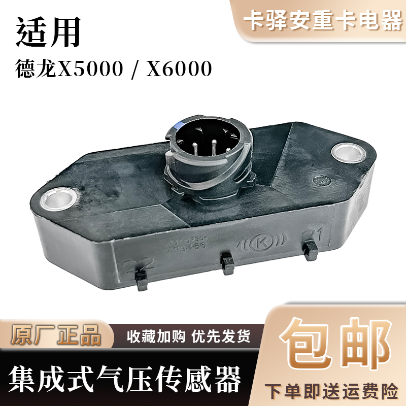 适用陕汽德龙X5000集成式气压传感器X6000气压感应塞低气压报警
