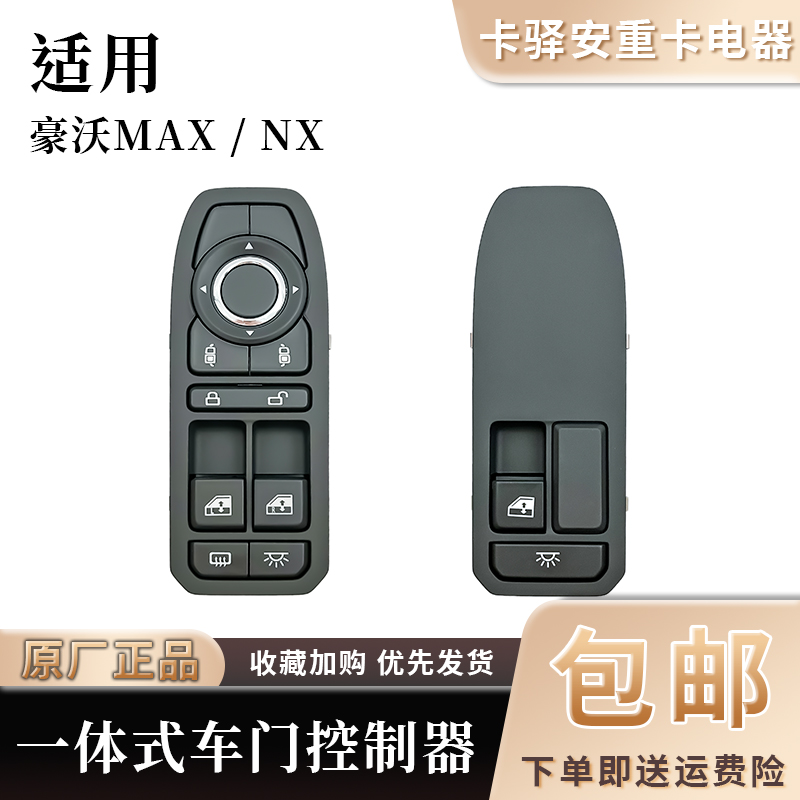 重汽豪沃MAX/NX一体式车门控制器玻璃升降器开关中控锁原厂配件