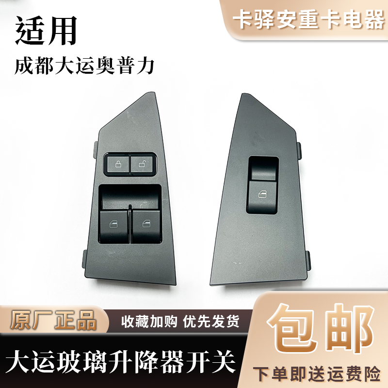 成都大运奥普力电动门窗开关电动玻璃升降器开关原厂车门门控开关
