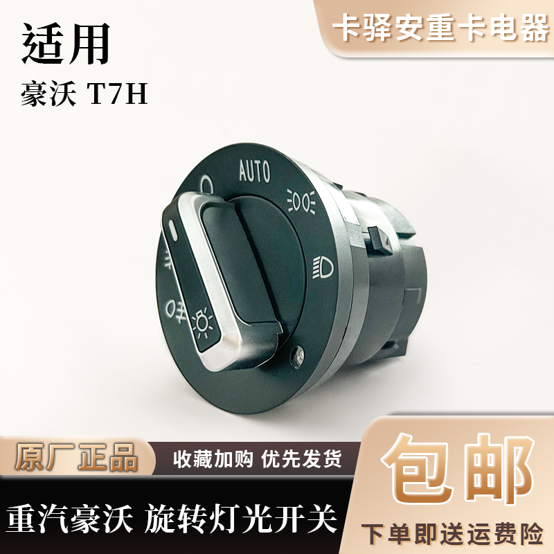 适配豪沃TH7大灯光旋钮开关前后雾灯控制夜间感光器原厂配件专业