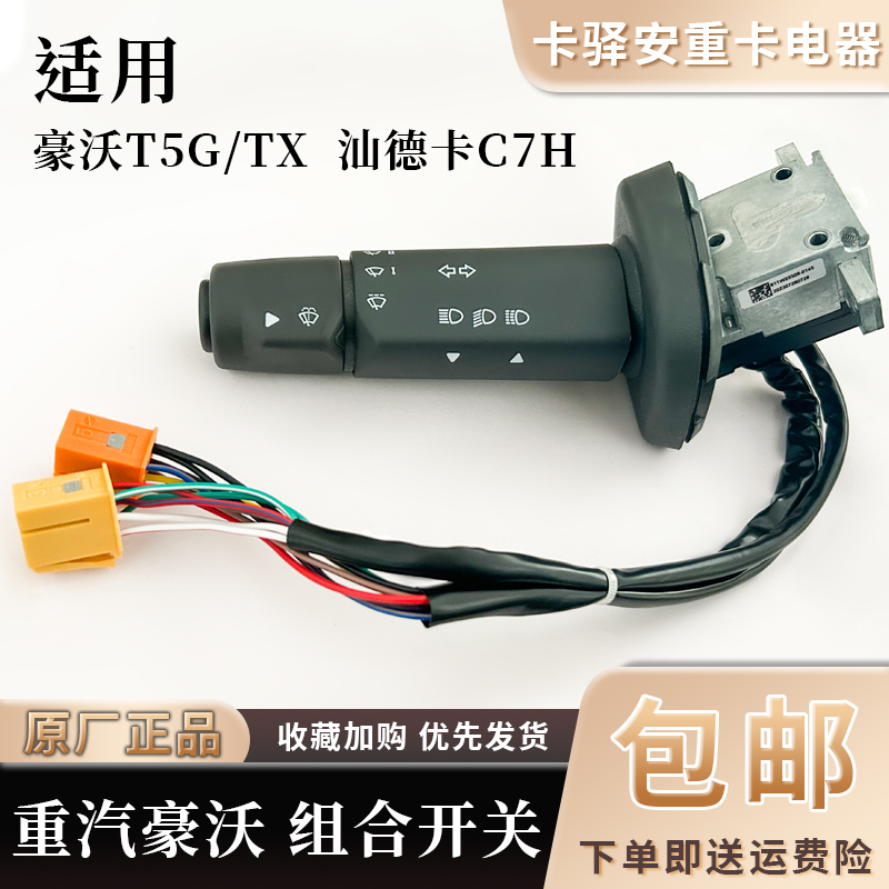 重汽原厂配件豪沃T5G左组合开关TX变光汕德卡C7H雨刷豪翰转向喇叭