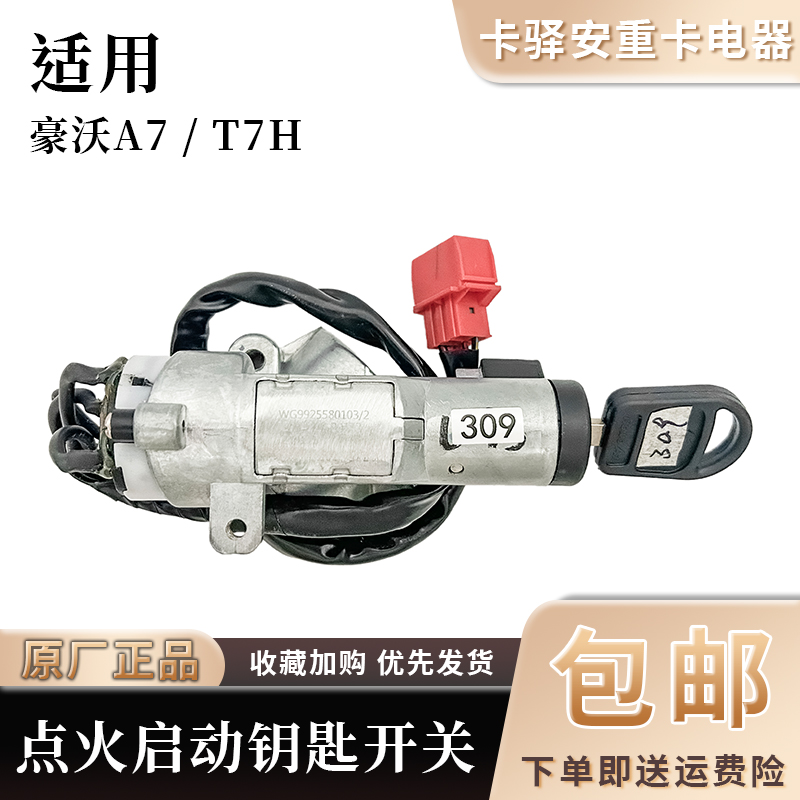 适配豪沃重汽配件豪沃A7点火锁豪沃T7H点火开关启动钥匙起动开关