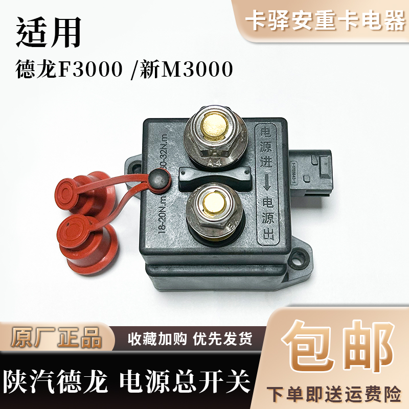 适配陕汽重卡德龙X3000X5000X6000新M3000S电瓶电磁式电源总开关