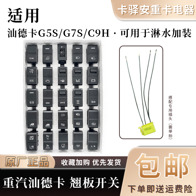 重汽原厂配件汕德卡G5S/G7S/C9H汽车仪表台面板淋水灯光翘板开关