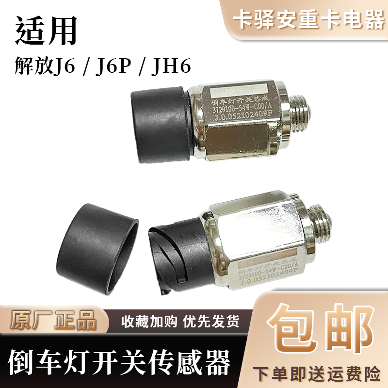 适用解放j6/j6p倒车灯开关原厂jh6配件54w传感器倒档开关