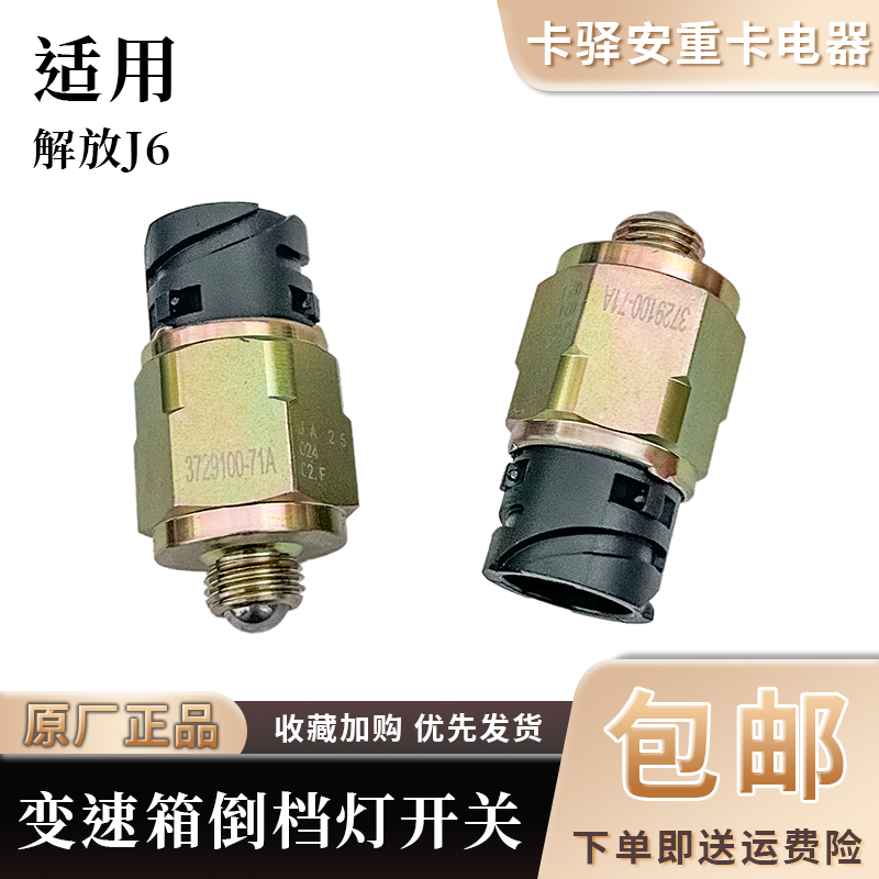 适用解放J6配件倒档开关 原厂3729100-71A 变速箱倒档 倒车灯开关