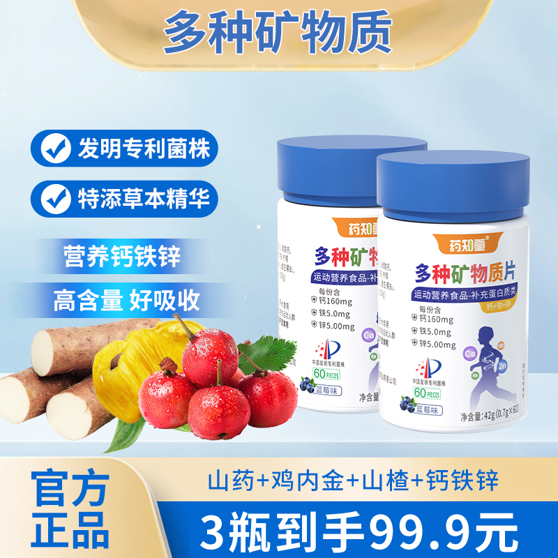 药知堂多种矿物质片科学配比多种维生素钙铁锌营养均衡 YN