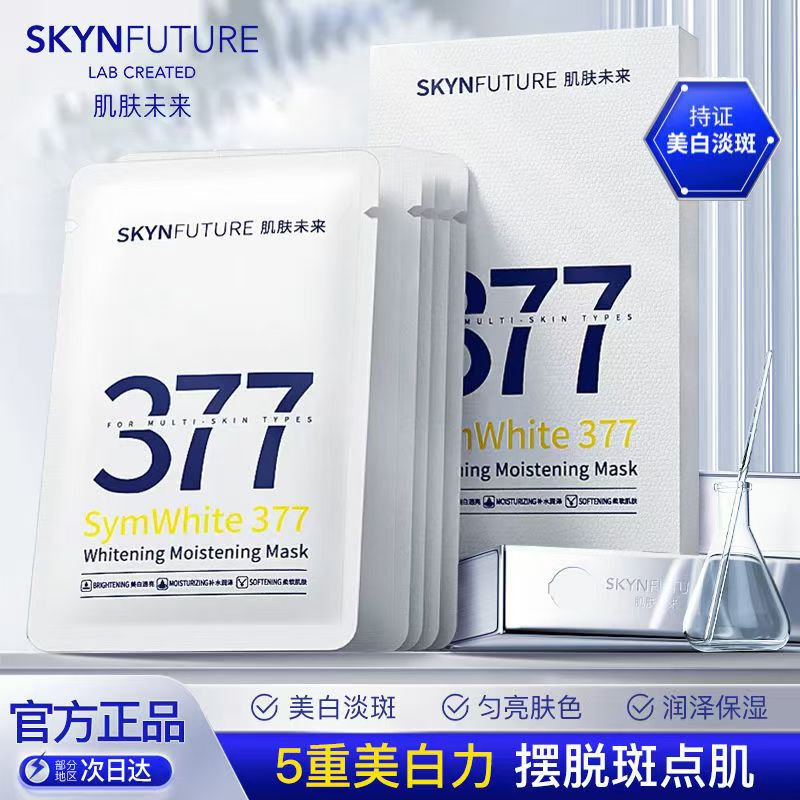 肌肤未来377美白淡斑面膜提亮肤色补水保湿烟酰胺淡化暗沉女正品