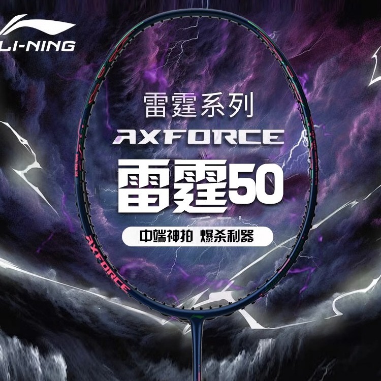 LI-NING/李宁【12期免息】雷霆50全碳素进攻羽毛球拍轻便均衡进攻型