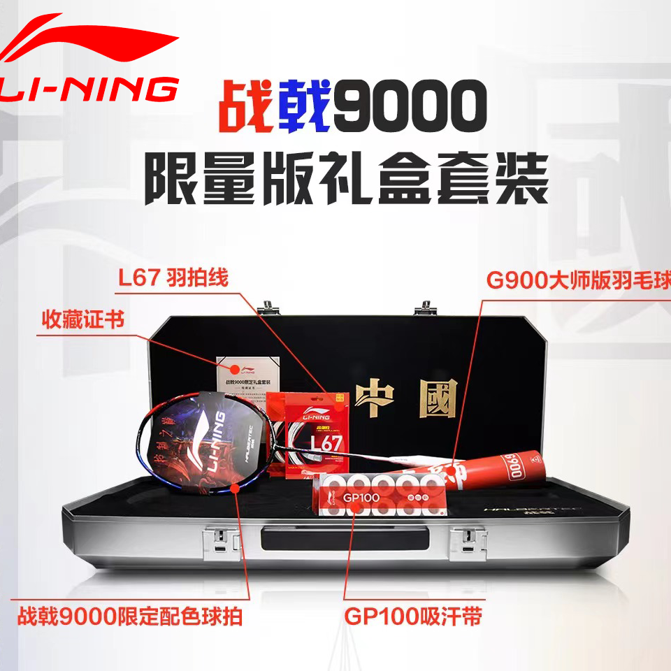 LI-NING/李宁【12期免息】战戟9000限量版礼盒装限定配色羽毛球拍