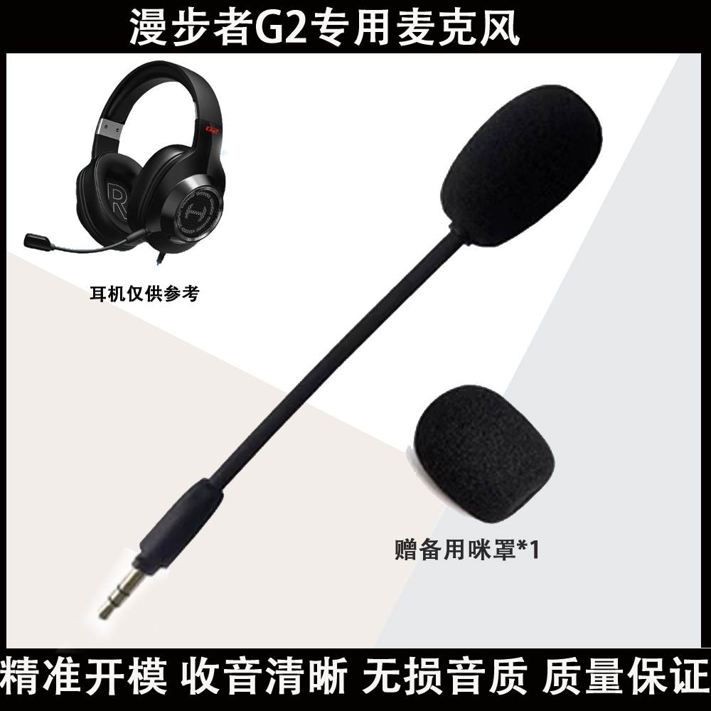 适用于漫步者G2头戴耳机麦克风电竞游戏耳机咪杆可插拔麦克风耳麦