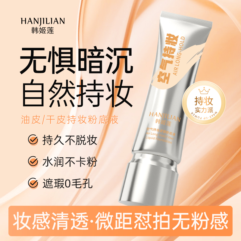 持妆粉底液控油遮瑕保湿持久防水防汗不脱妆混干油皮推荐不卡粉