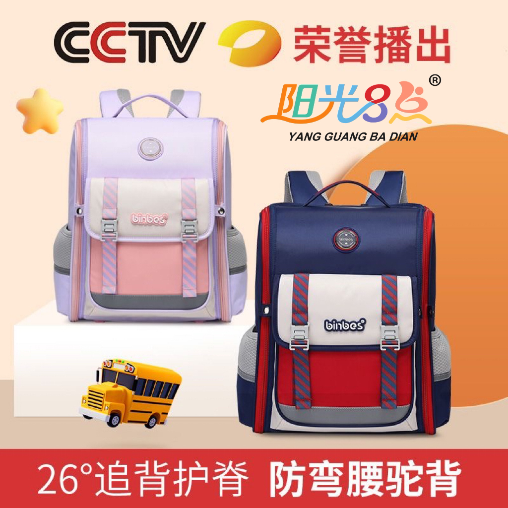 阳光8点binbes丨26度减负护脊超轻书包小学生1-6年级男女生双肩包