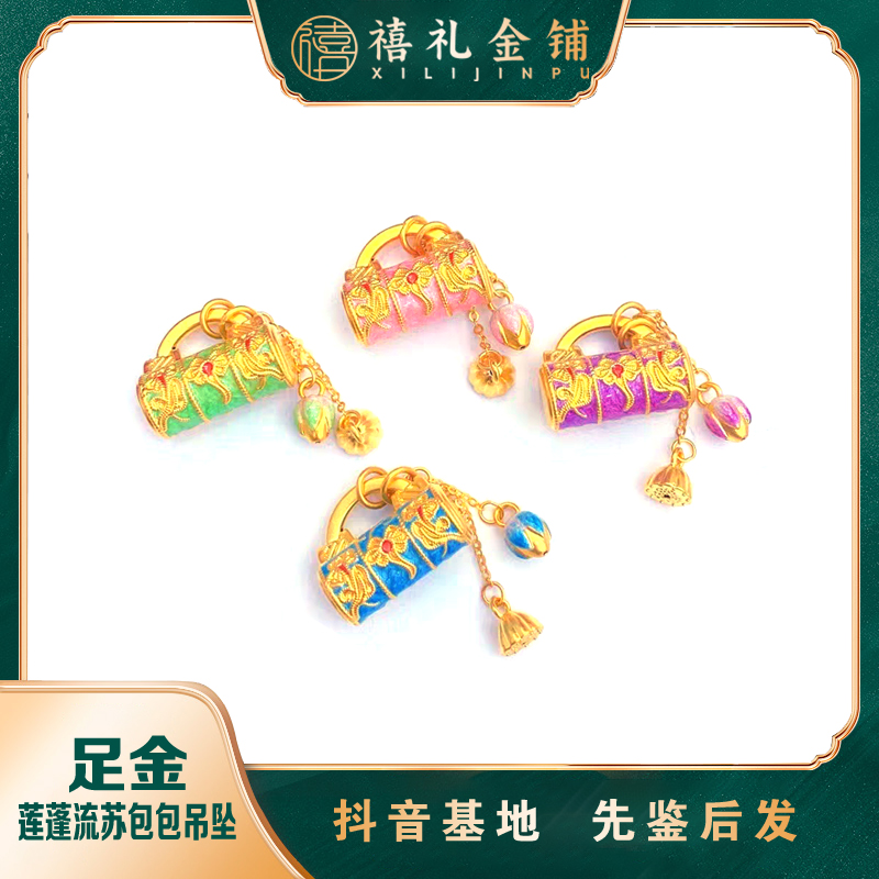 黄金莲蓬流苏包包吊坠足金珐琅莲花平安锁包铃铛挂坠送女友礼物