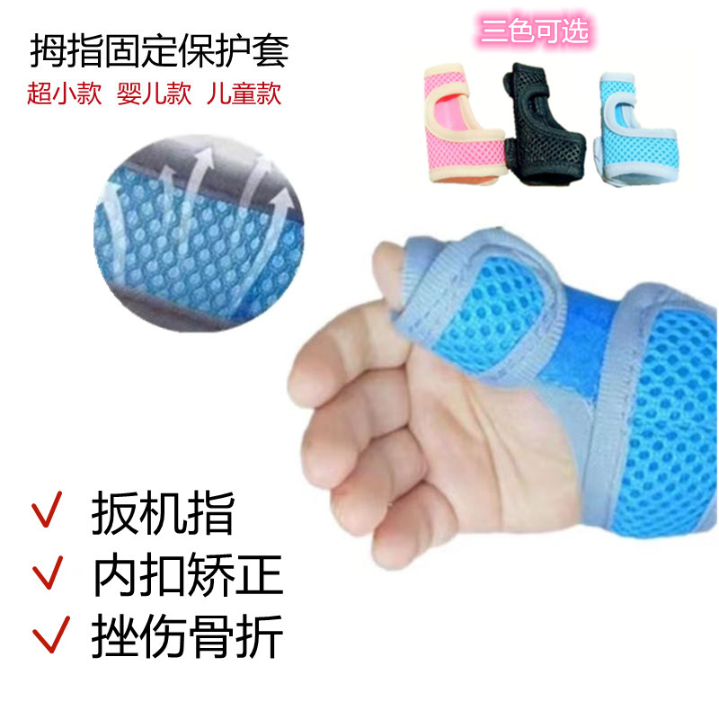 婴儿拇指内扣固定带宝宝扳机指矫正器儿童骨折受伤支撑夹板腱鞘护