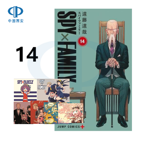 台版漫画SPY×FAMILY间谍家家酒 过家家14 1-10 远藤达哉 繁体中文