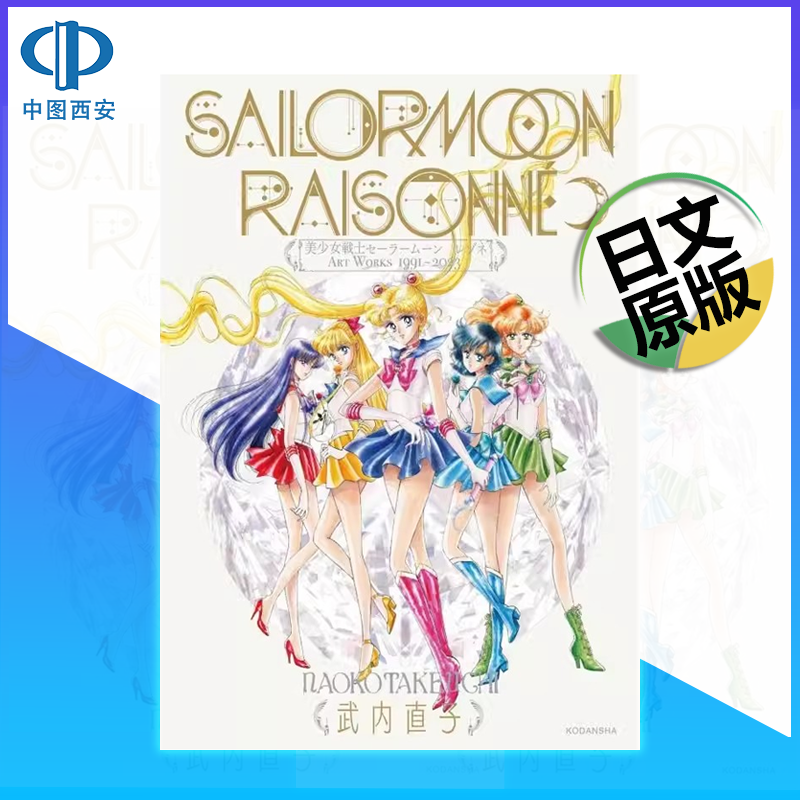 日文原版美少女战士30周年纪念画集1991-2023重版武内直子 讲谈社