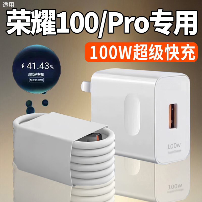 适用荣耀100pro充电器100W原装快充充电器头100W荣耀6A快充数据线