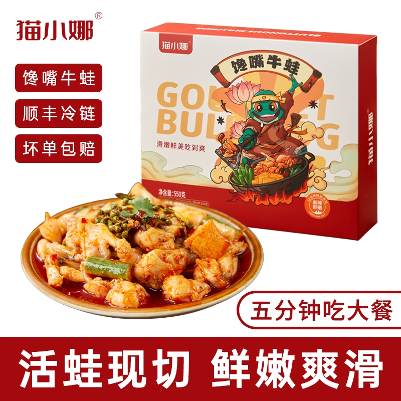 猫小娜馋嘴牛蛙鲜活牛蛙免切快手菜速食5分钟一道预制菜550克*3盒