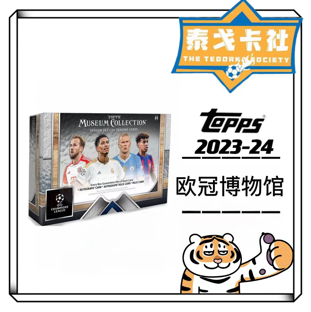 Topps2023/24 Topps 博物馆 足球球星卡卡盒（代拆）拆封