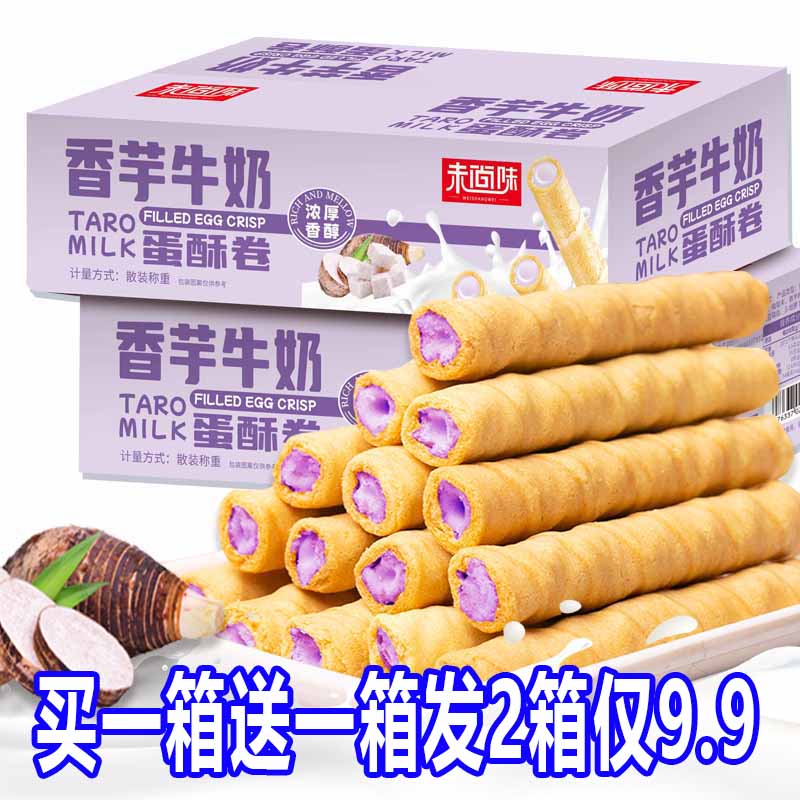 1送1箱发2箱9.9】香芋牛奶蛋酥卷夹心蛋卷芋泥酥脆饼干零食
