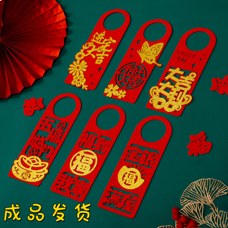 乔迁之喜门把手福字挂件新居布置搬家新房入宅装饰仪式感喜庆用品