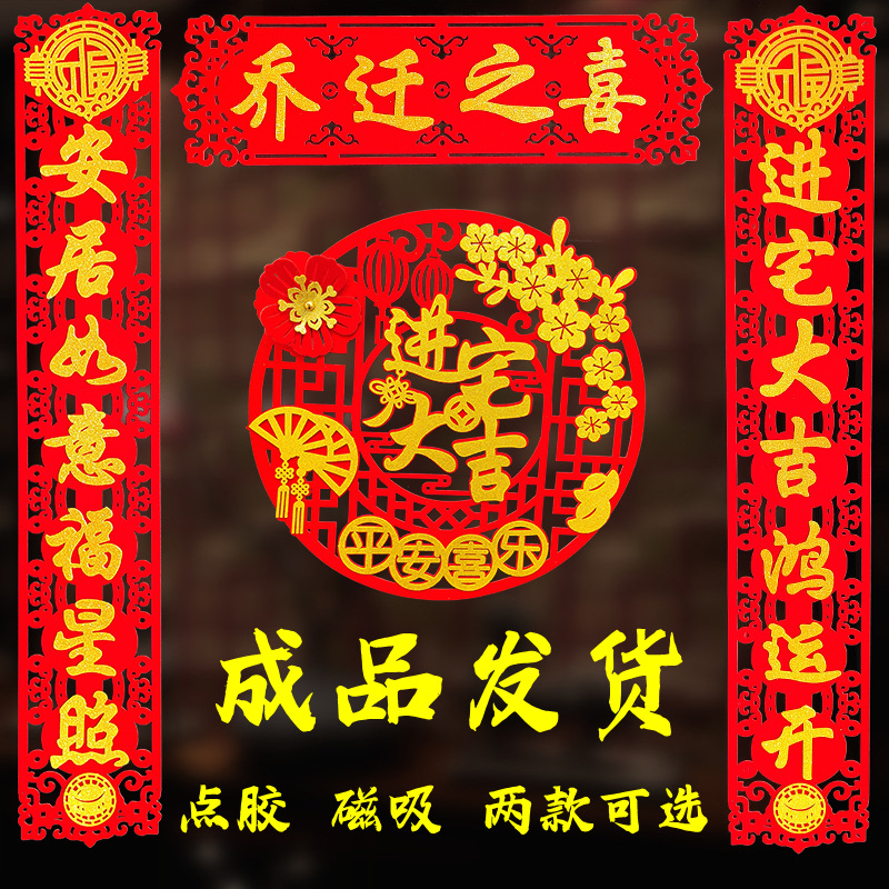 磁吸乔迁之喜对联新居布置新房仪式搬家入宅入户福字门贴喜庆挂件
