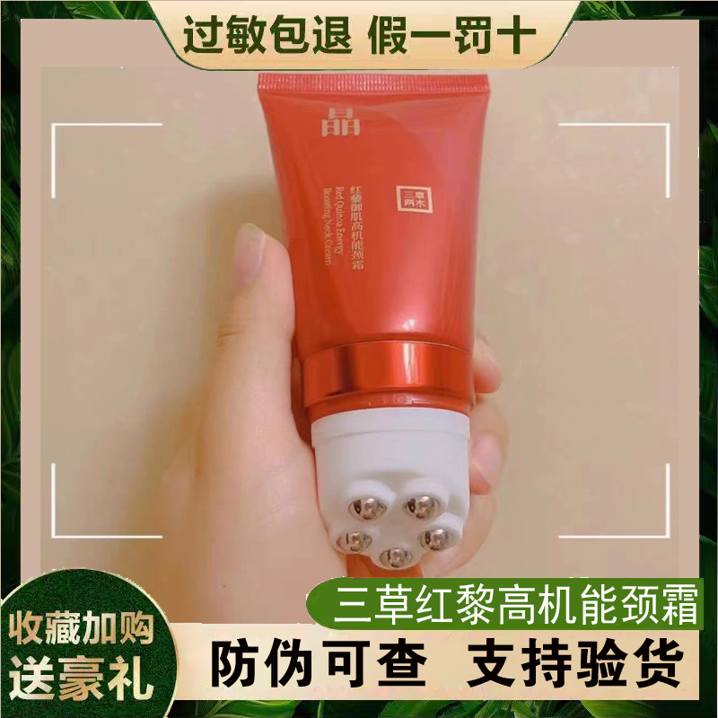 三草两木红黎御肌高机能颈霜35g正品保证