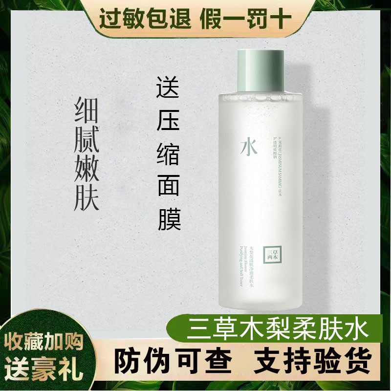 新品三草两木木梨花清肌净澈柔肤水正品保证300毫升
