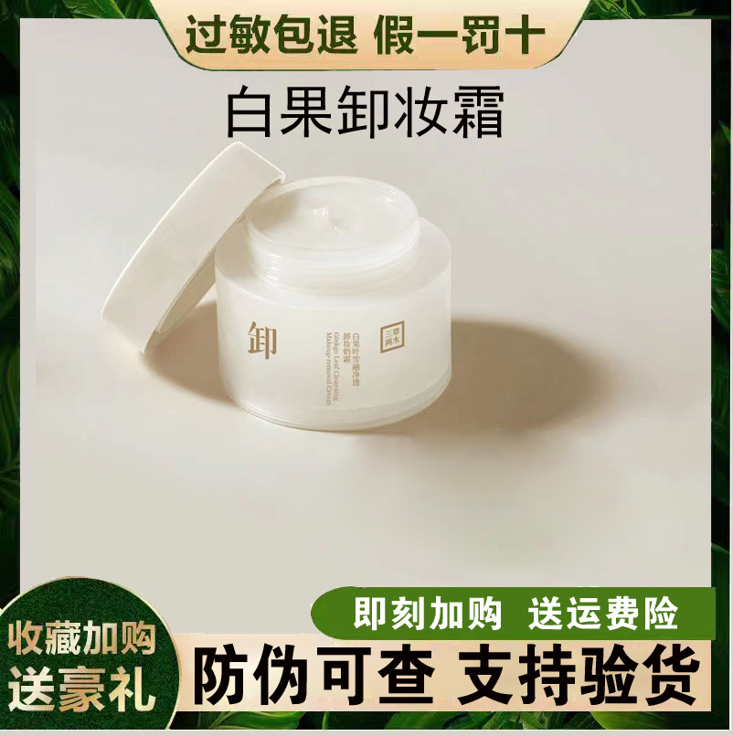 三草两木白果叶雪融净透卸妆奶霜卸妆膏80g正品保证